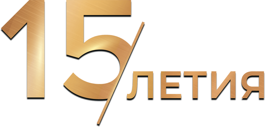 15 летия