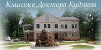 Клиника Доктора Кудзаева